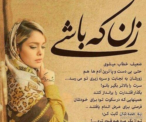 متن در مورد قوی بودن زن