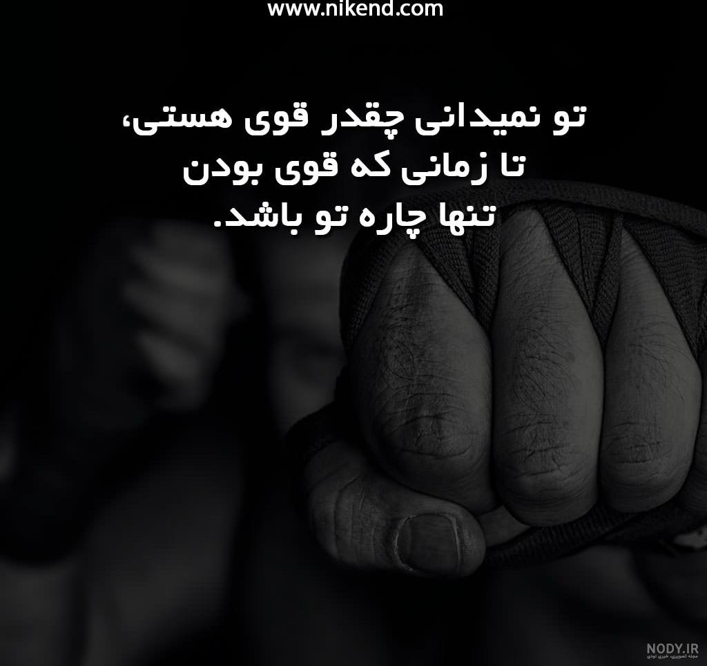 متن راجب تنهایی و قوی بودن