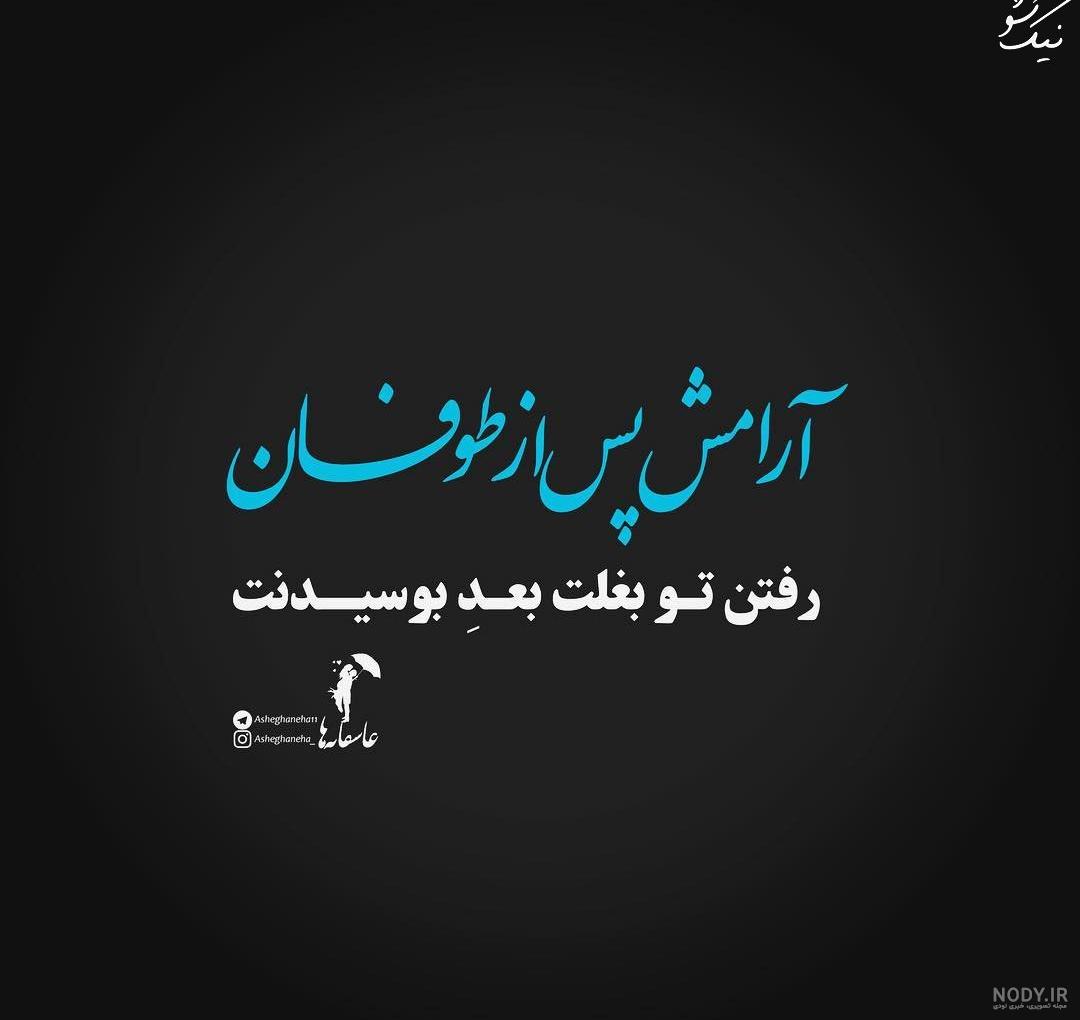 متن سرود آرامش در چشمانت آرامش قبل از طوفان متن سرود آرامش در چشمانت آرامش قبل از طوفان