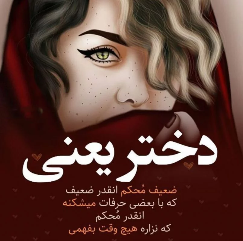 پروفایل من یک زن قوی هستم