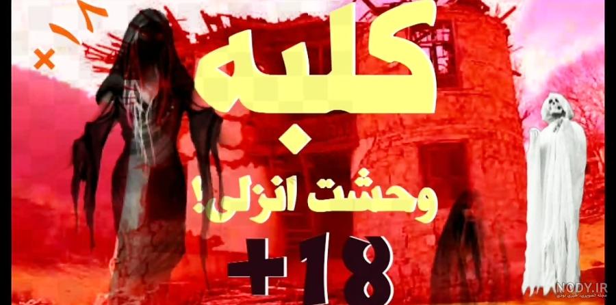 کلبه وحشت انزلی نی نی سایت کلبه وحشت انزلی نی نی سایت
