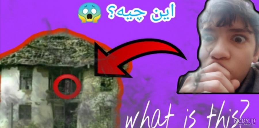 کلبه وحشت انزلی ویکی پدیا کلبه وحشت انزلی ویکی پدیا