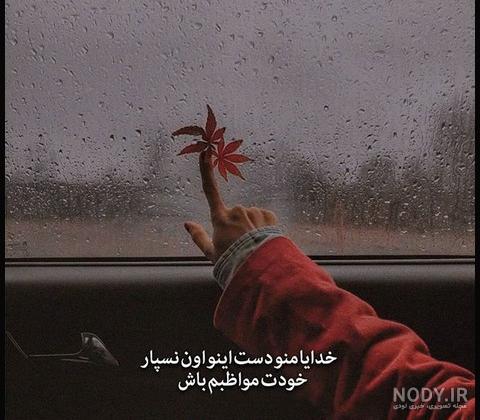 اهنگ خدایا کمکم کن گرفتارم اهنگ خدایا کمکم کن گرفتارم