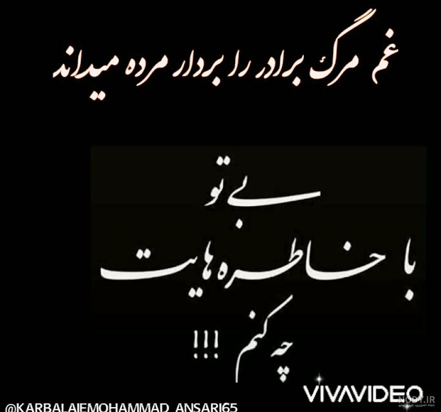 به یاد برادر از دست رفته به یاد برادر از دست رفته