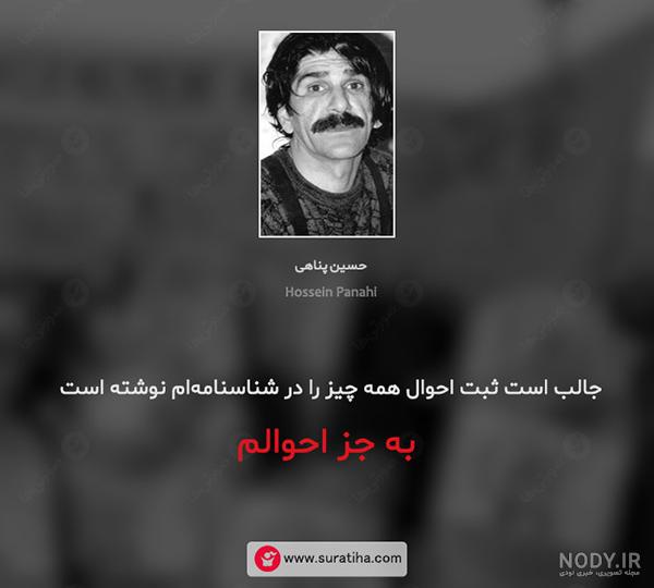 جملات ممنوعه حسین پناهی جملات ممنوعه حسین پناهی