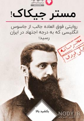 خاطرات مستر جیکاک