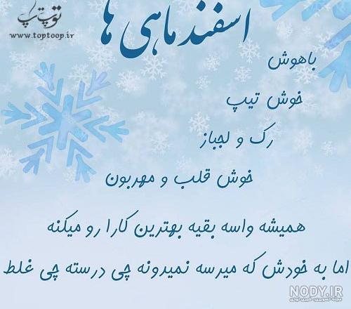 شعر تولد اسفند ماهی شعر تولد اسفند ماهی