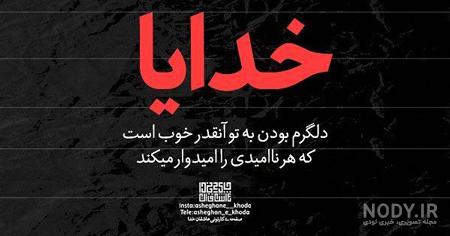 شعر خدایا کمکم کن شعر خدایا کمکم کن
