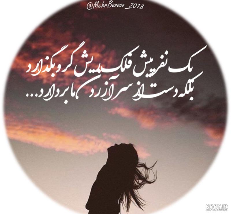 عکس نوشته غمگین دخترانه عکس نوشته غمگین دخترانه