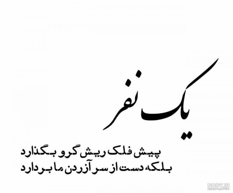 عکس نوشته های فلک