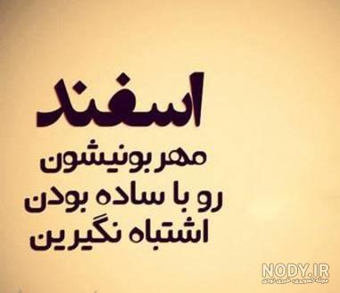 عکس پروفایل برای اسفند ماهی ها عکس پروفایل برای اسفند ماهی ها