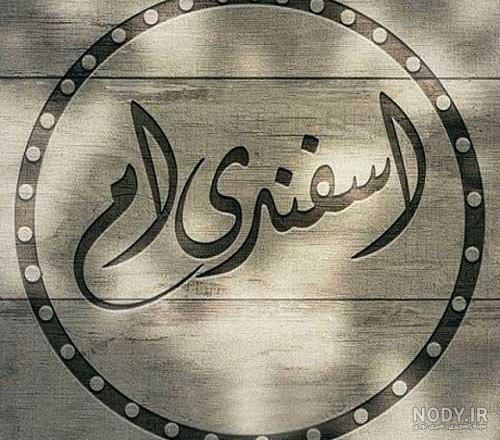 عکس پروفایل دختر اسفند ماهی جدید عکس پروفایل دختر اسفند ماهی جدید