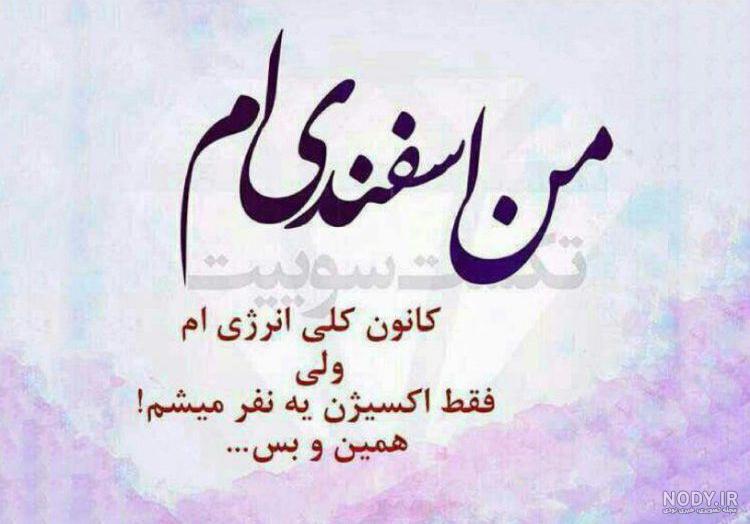 متن در مورد ماه اسفند متن در مورد ماه اسفند