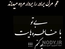 متن دلتنگی خواهر برای برادر فوت شده متن دلتنگی خواهر برای برادر فوت شده
