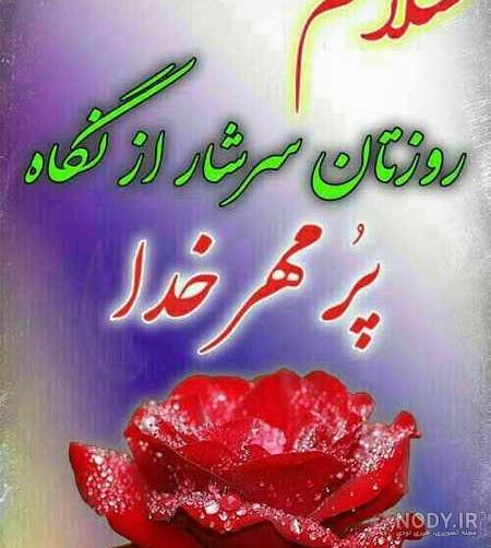 متن صبح بخیر عارفانه متن صبح بخیر عارفانه