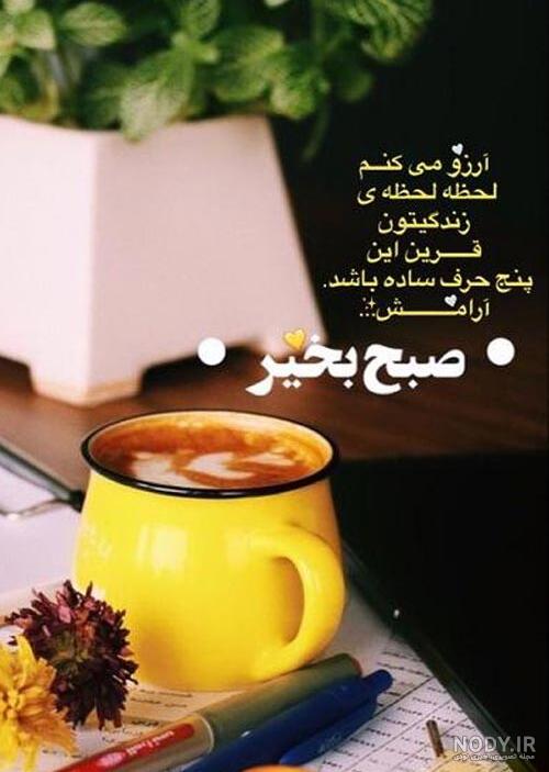 متن صبح بخیر کوتاه متن صبح بخیر کوتاه