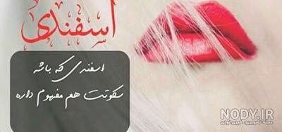 متن عاشقانه برای متولدین اسفند متن عاشقانه برای متولدین اسفند