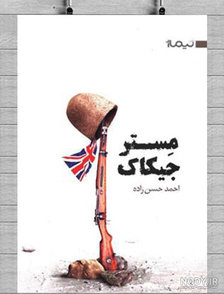 مستر جیکاک در مسجد سلیمان