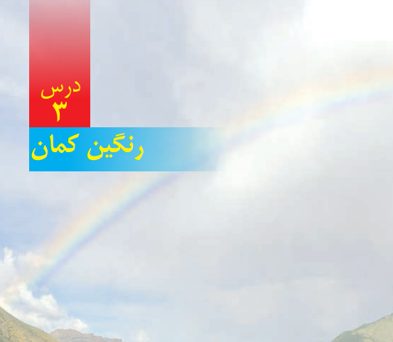 رنگین کمان چگونه تشکیل میشود پیش دبستانی