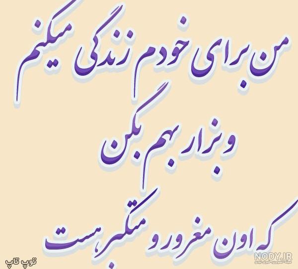 عکس من برای خودم زندگی میکنم