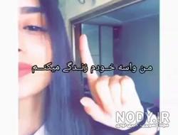 عکس من برای خودم زندگی میکنم