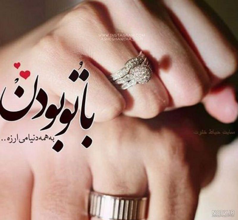 عکس نوشته با تو بودن ز همه دست کشیدن دارد