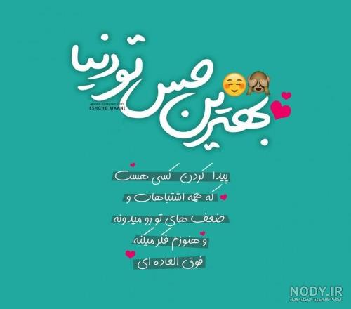 عکس نوشته حس خوب با تو بودن