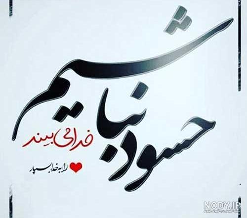 عکس نوشته حسود هرگز نیاسود عکس نوشته حسود هرگز نیاسود