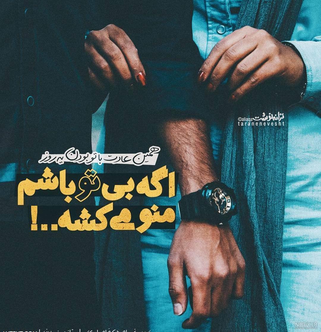 عکس نوشته دنیای با تو بودن