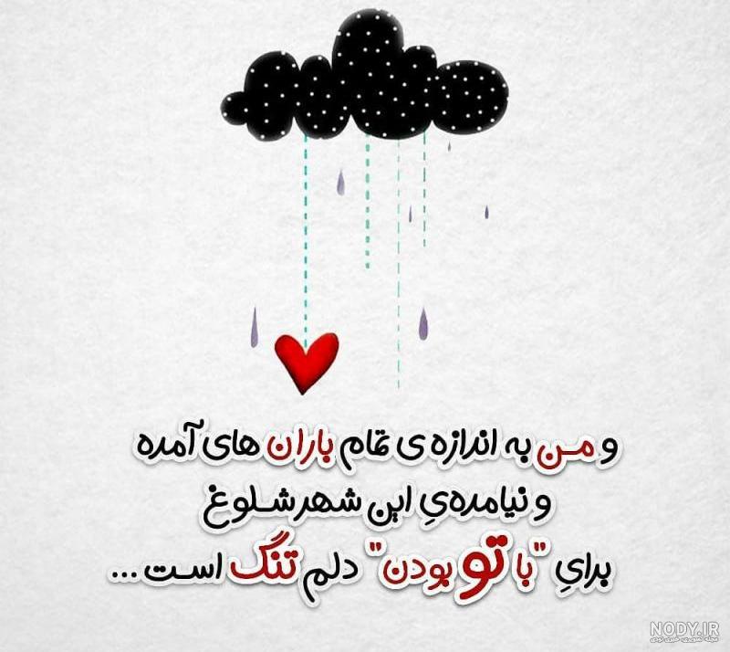 عکس نوشته دوباره دل هوای با تو بودن کرده عکس نوشته دوباره دل هوای با تو بودن کرده