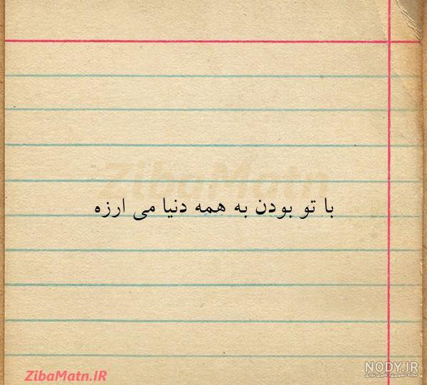 عکس نوشته عاشقانه با تو بودن