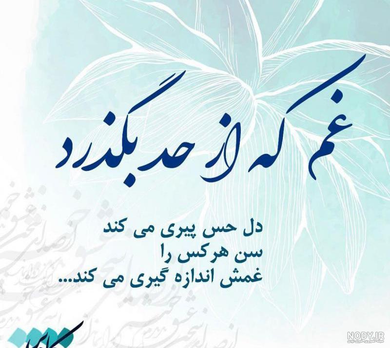 عکس نوشته غم ک از حد بگذرد