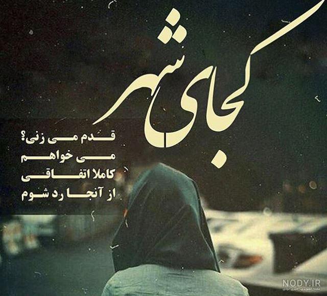 عکس نوشته غمگین دخترانه عکس نوشته غمگین دخترانه
