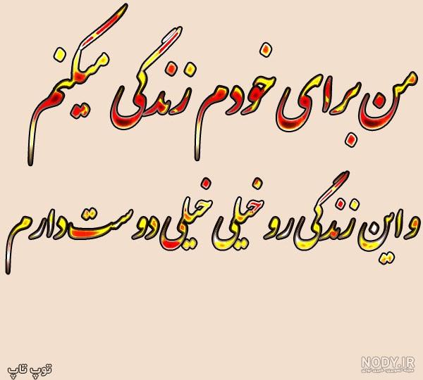 عکس نوشته میخوام واسه خودم زندگی کنم
