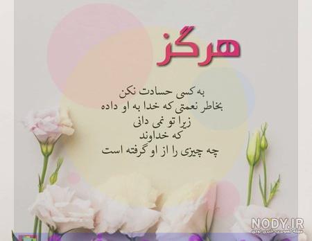 متن حسود هرگز نیاسود متن حسود هرگز نیاسود