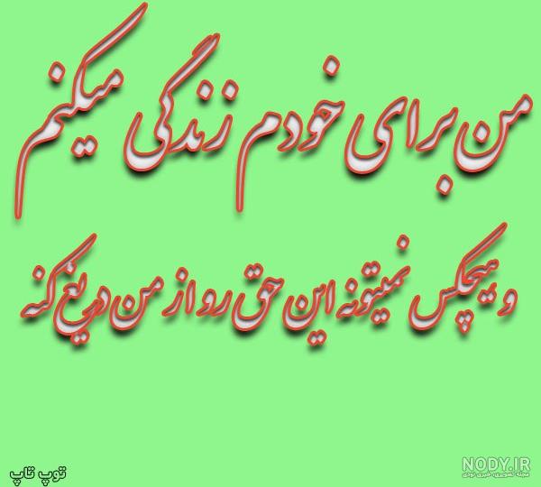 متن زندگی من به خودم مربوطه