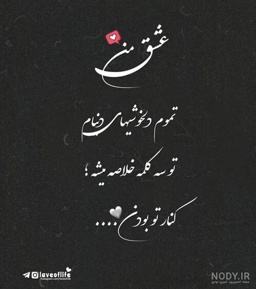 متن عاشقانه دونفره کوتاه برای استوری