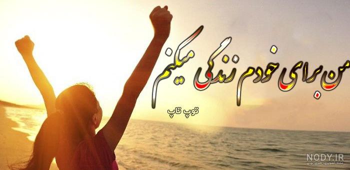 متن من خودم را باور دارم