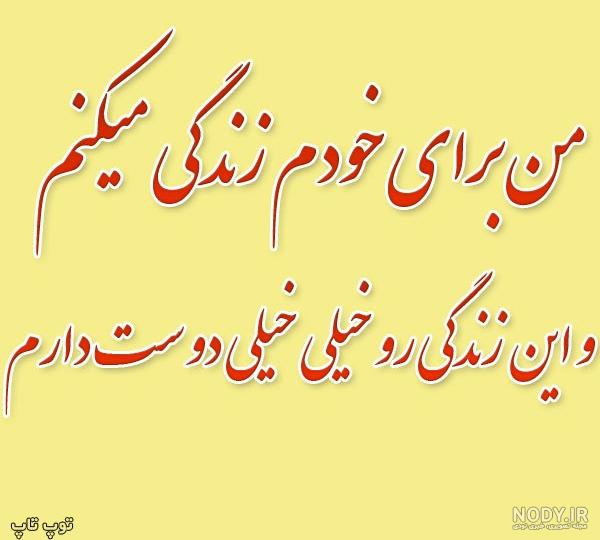 من واسه خودم زندگی میکنم