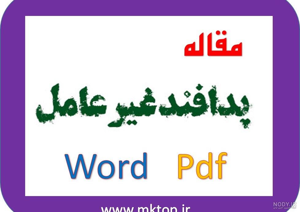 پدافند غیر عامل چیست؟+pdf