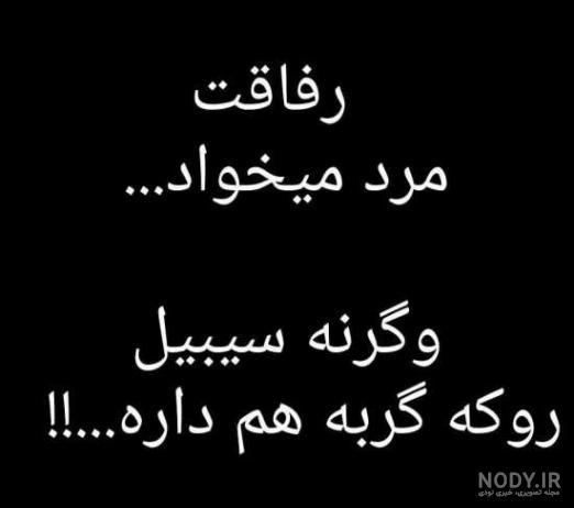 استوری رفیق بی معرفت استوری رفیق بی معرفت