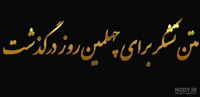 اهنگ چهلمین روز درگذشت