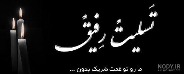 دانلود آهنگ غمگین چهلمین روز درگذشت پدر