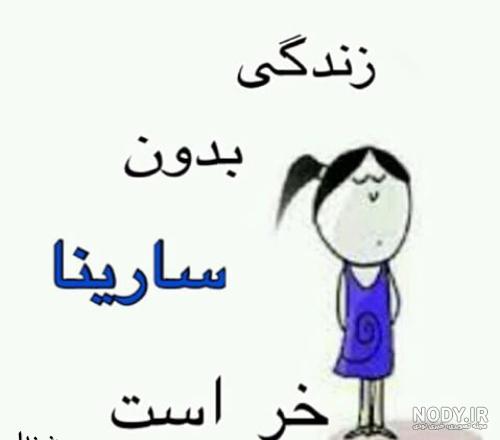 شعر سارینا شعر سارینا