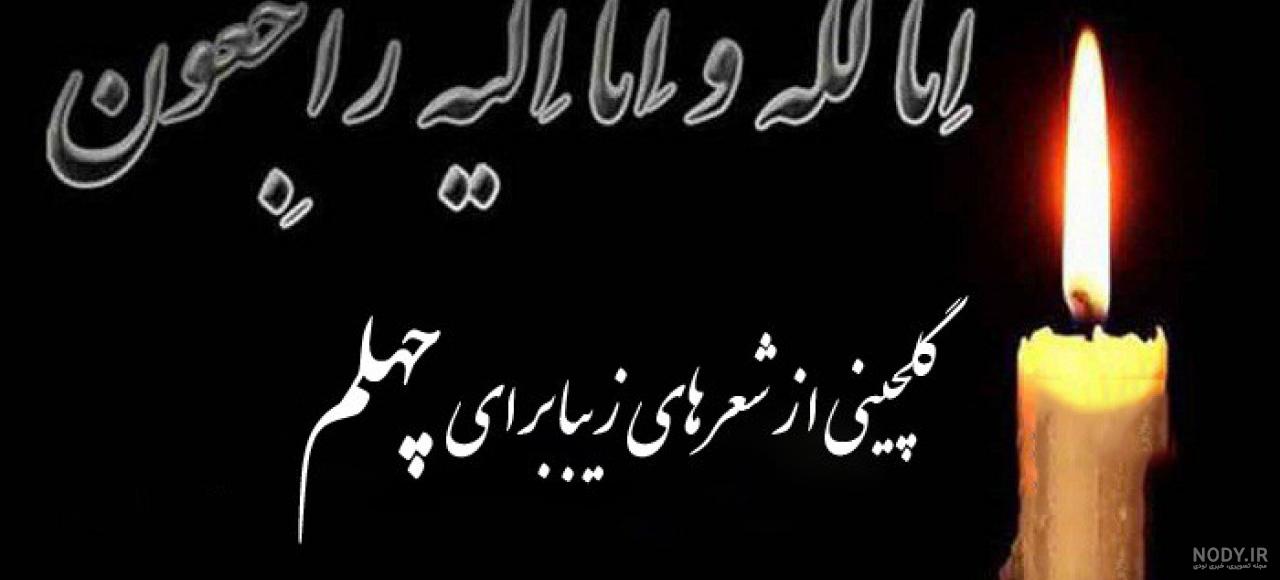شعر چهلمین روز درگذشت پدر