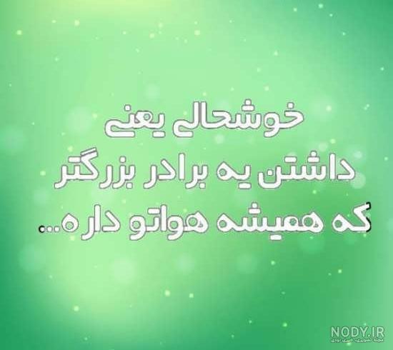 عکس داداشی دوست دارم عکس داداشی دوست دارم