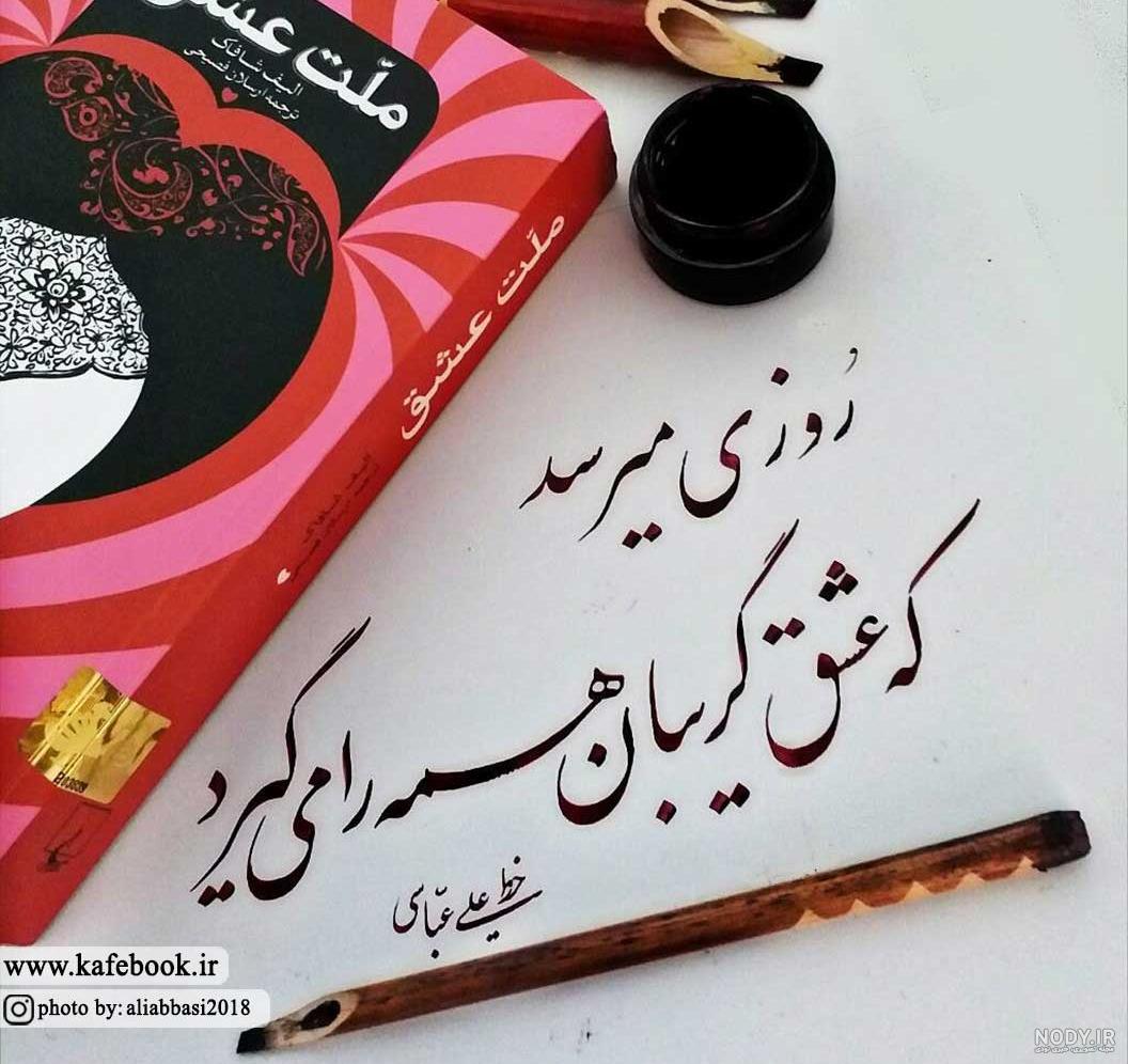 عکس نوشته از کتاب ملت عشق