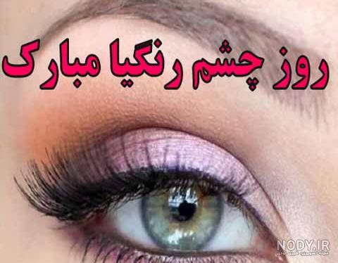 عکس نوشته تبریک روز چشم رنگیا عکس نوشته تبریک روز چشم رنگیا