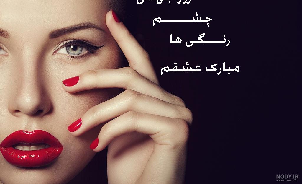 عکس نوشته در مورد چشم رنگیا عکس نوشته در مورد چشم رنگیا
