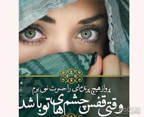 عکس نوشته درباره چشم رنگیا عکس نوشته درباره چشم رنگیا